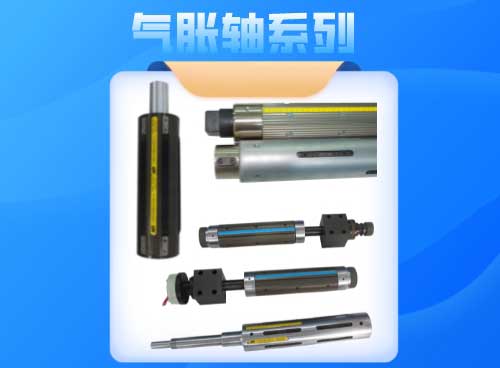氣脹軸有哪些類型？