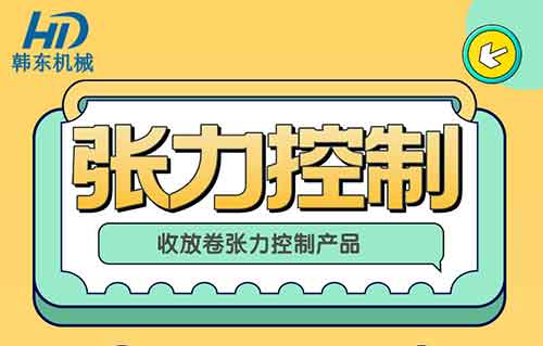 可以用于收放卷張力控制的產(chǎn)品有哪些？