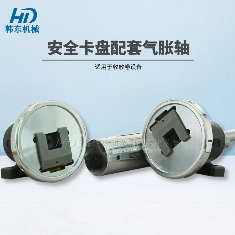 安全夾頭氣脹軸在收放卷設備中的應用范圍