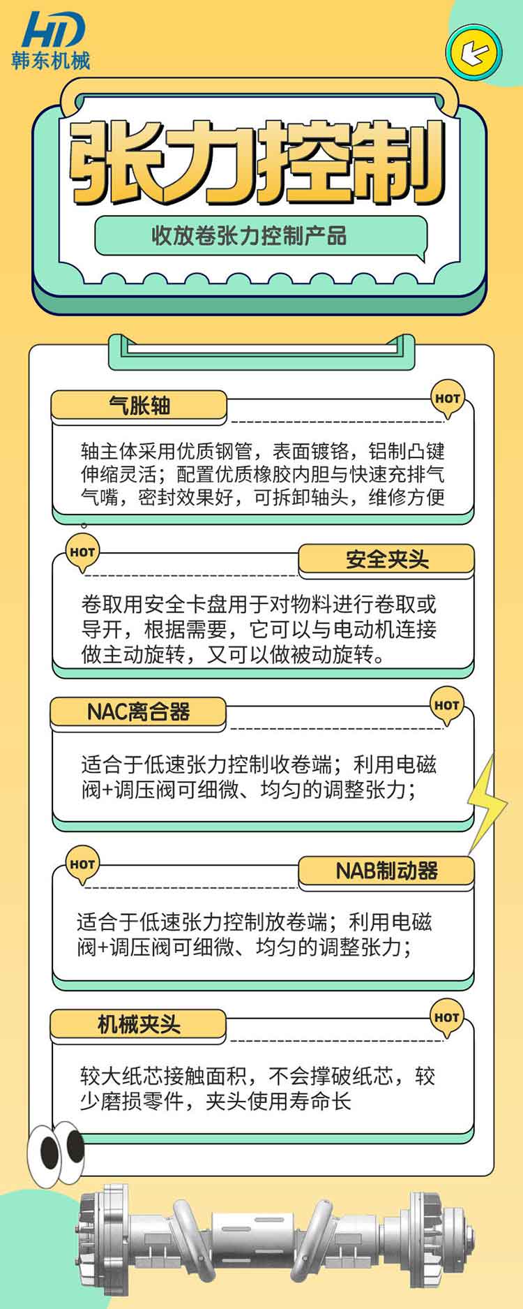 張力控制產(chǎn)品